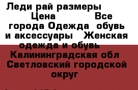 Леди-рай размеры 50-66.  › Цена ­ 5 900 - Все города Одежда, обувь и аксессуары » Женская одежда и обувь   . Калининградская обл.,Светловский городской округ 